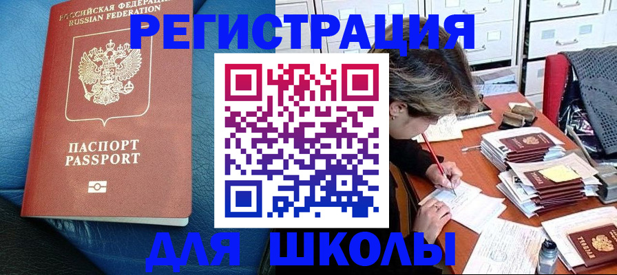 прописка для школы в Лебедяни